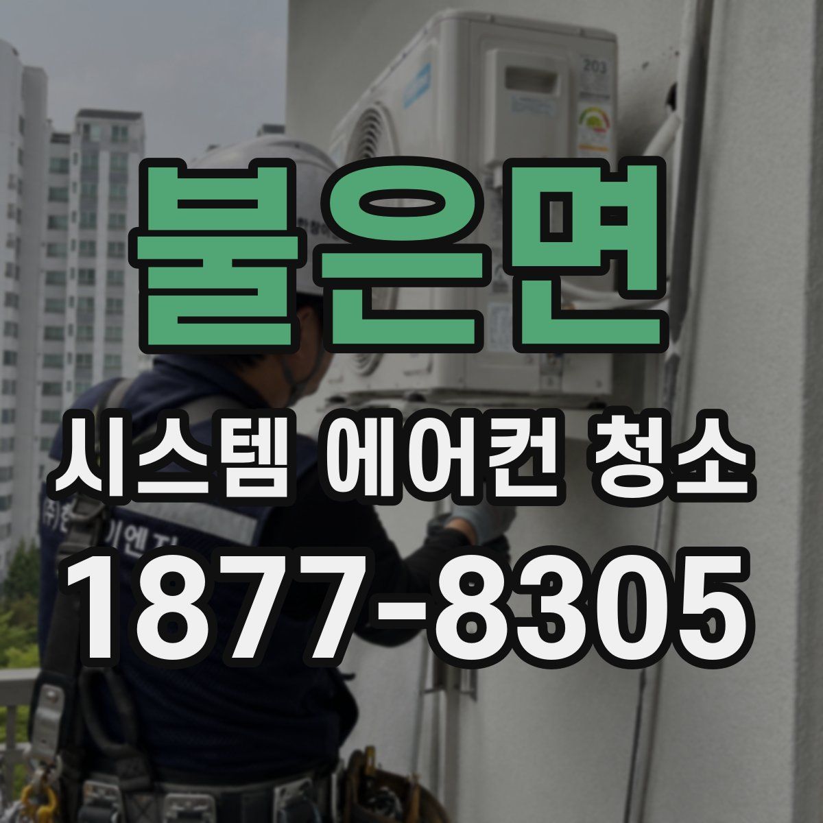 불은면 시스템 에어컨 청소