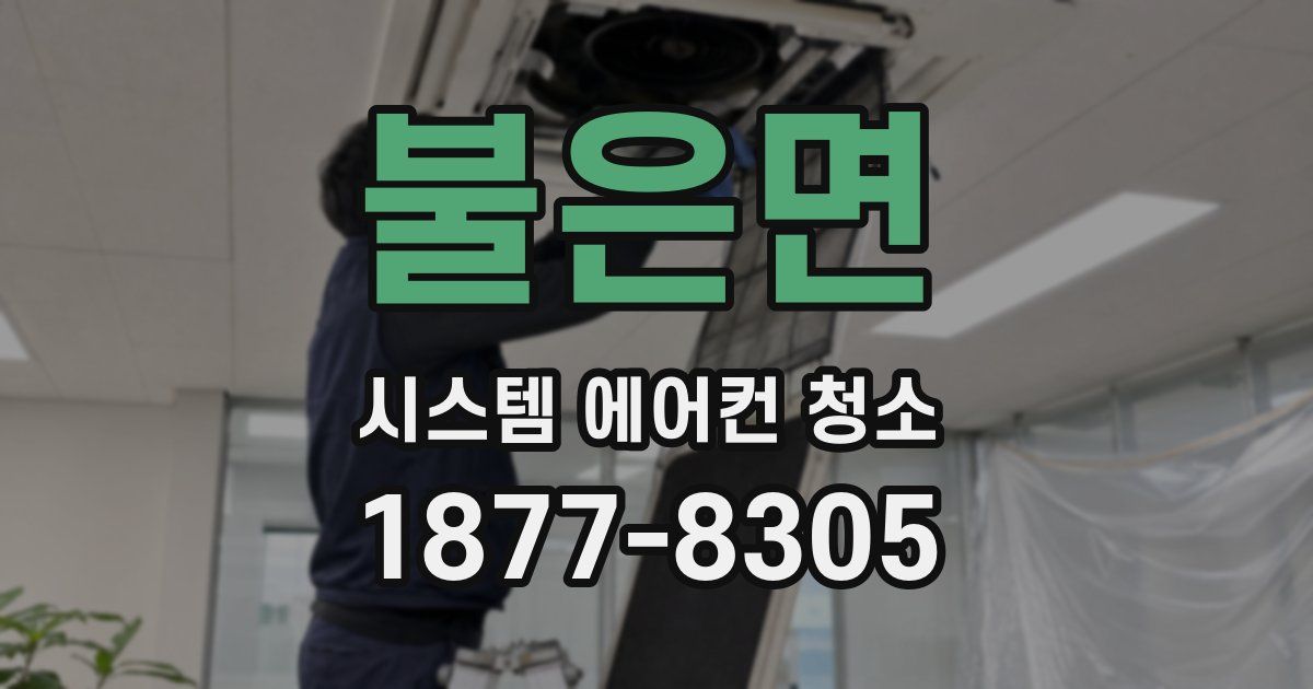불은면 시스템 에어컨 청소