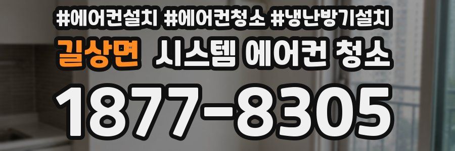 길상면 시스템 에어컨 청소