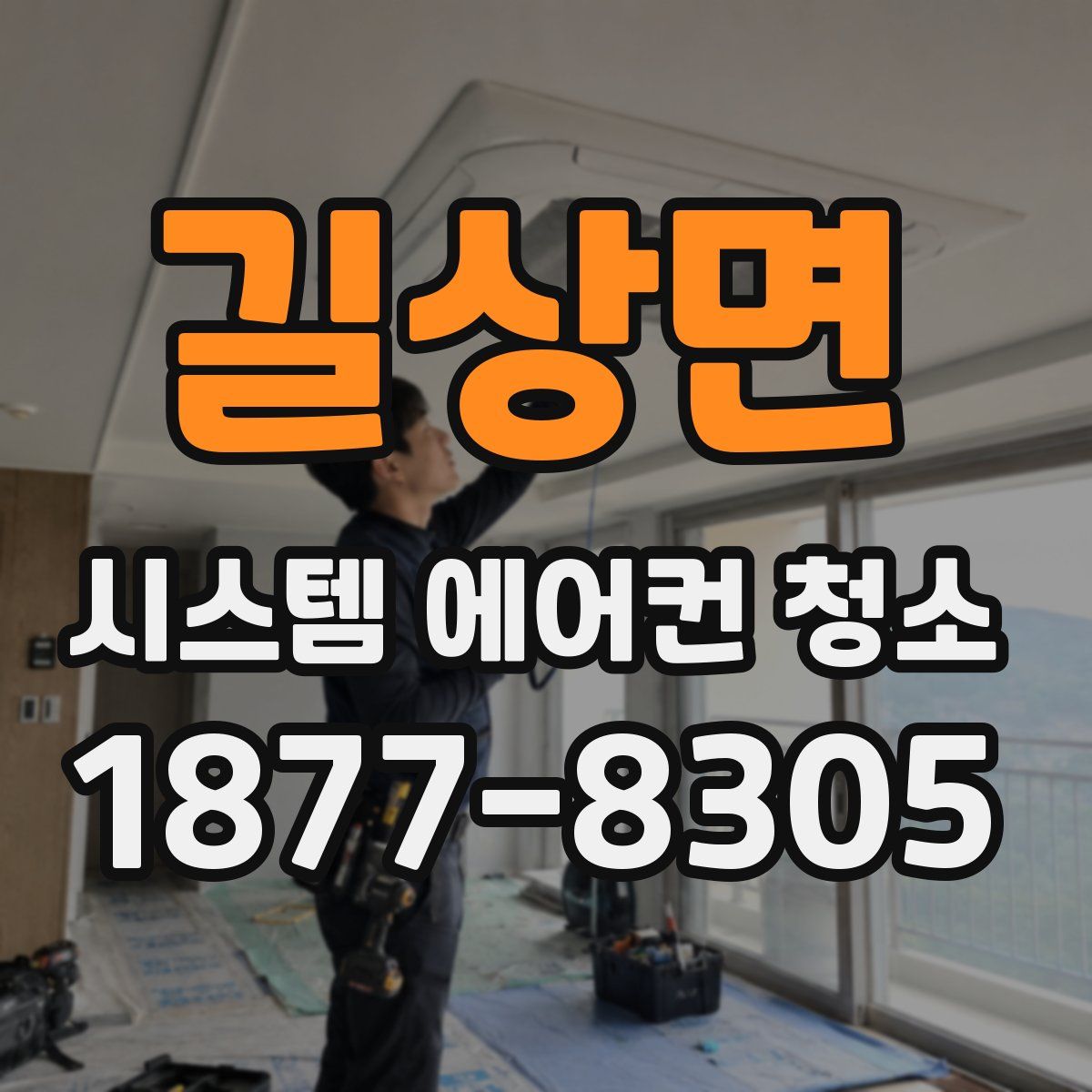 길상면 시스템 에어컨 청소