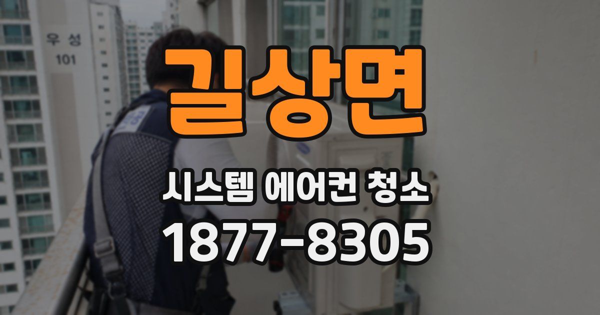 길상면 시스템 에어컨 청소