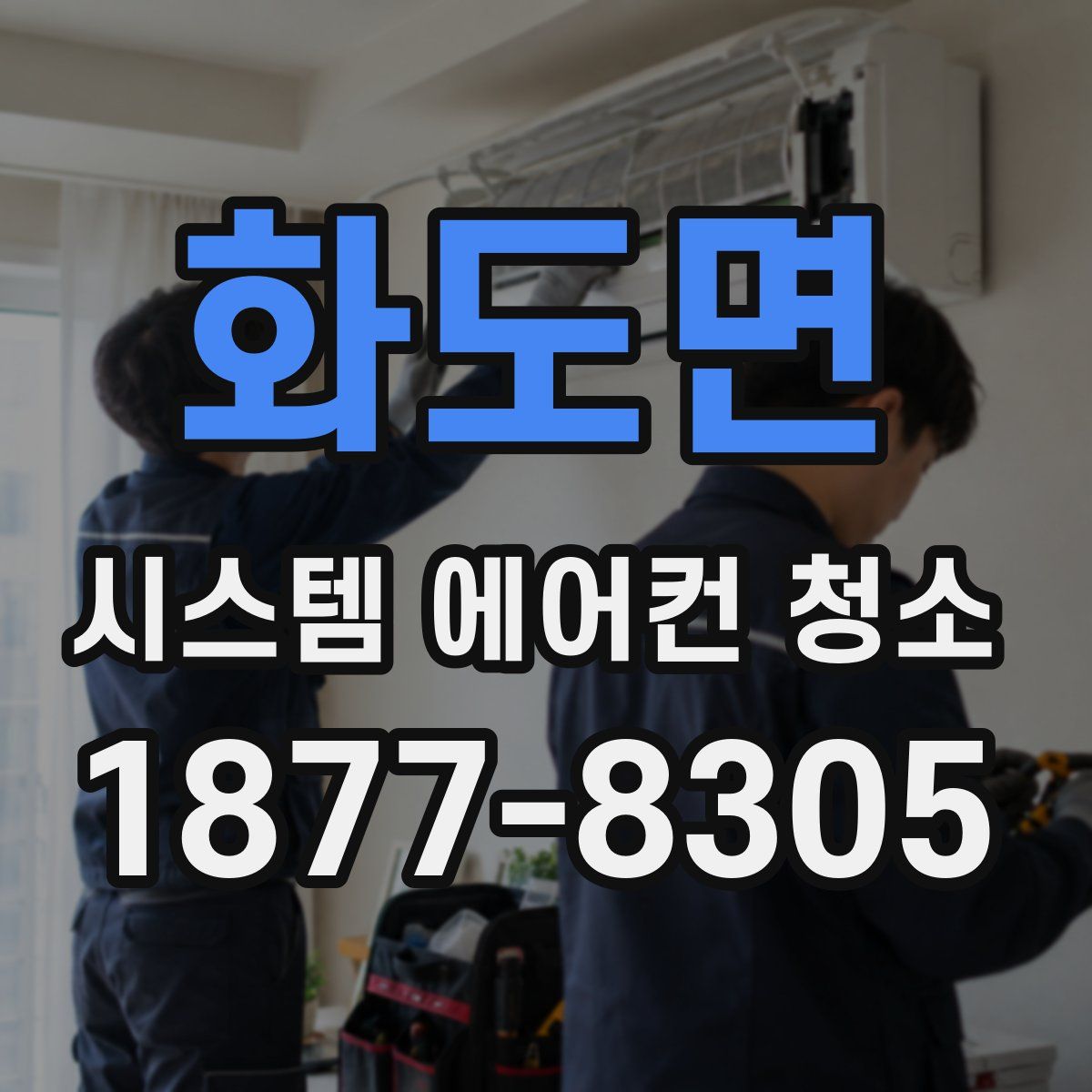화도면 시스템 에어컨 청소