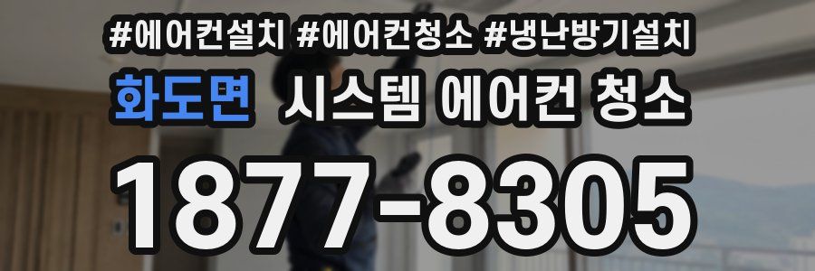 화도면 시스템 에어컨 청소