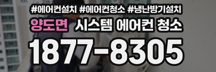 양도면 시스템 에어컨 청소