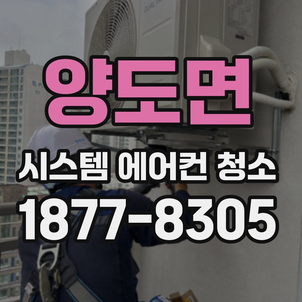 양도면 시스템 에어컨 청소