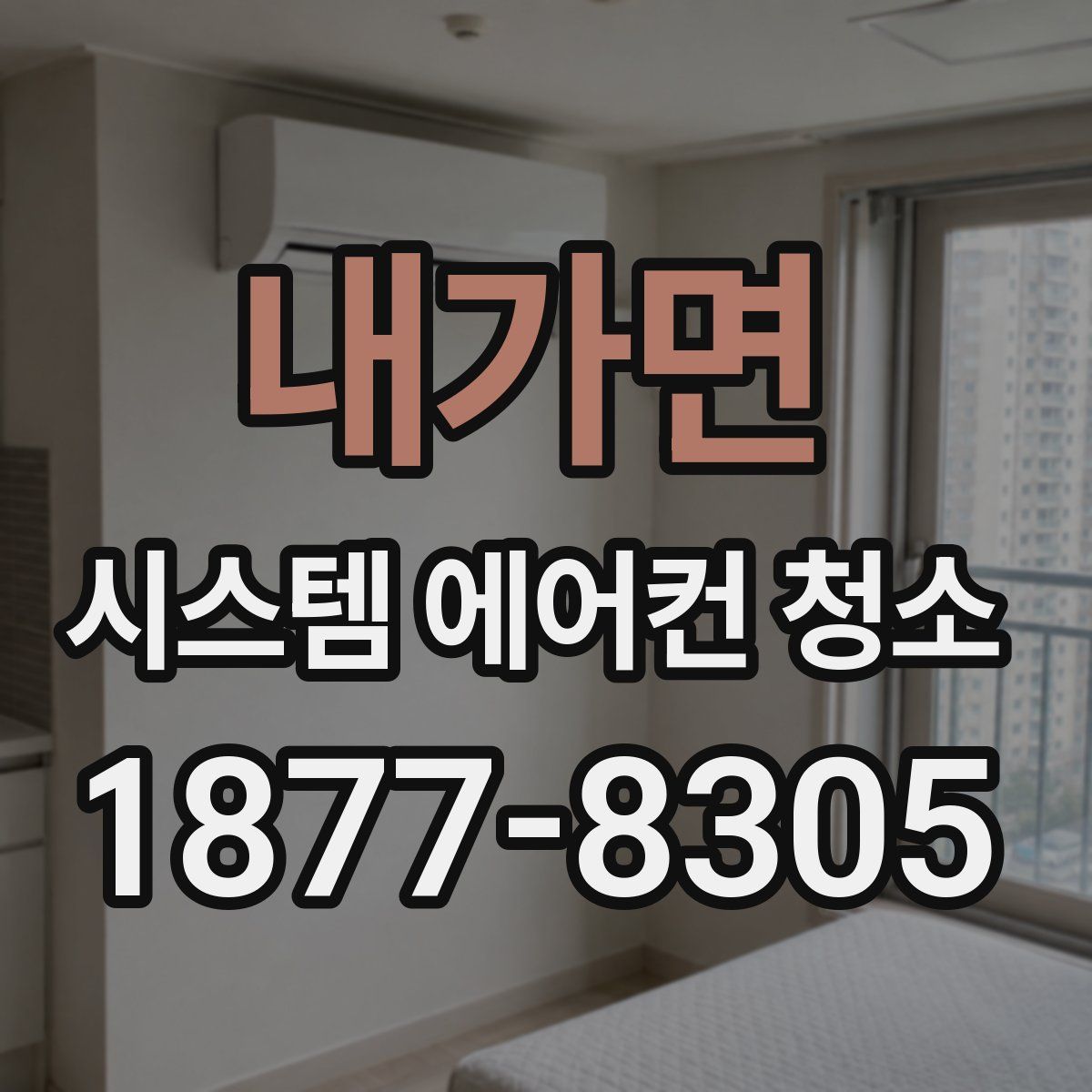내가면 시스템 에어컨 청소