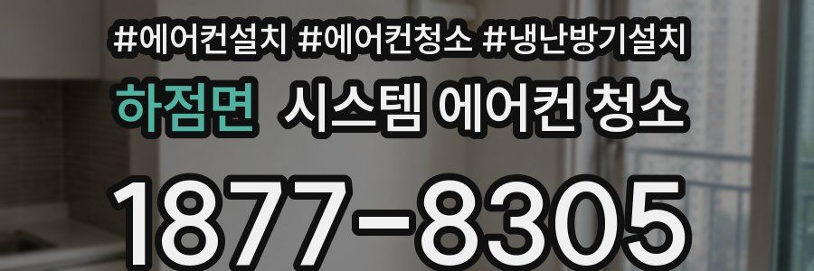 하점면 시스템 에어컨 청소