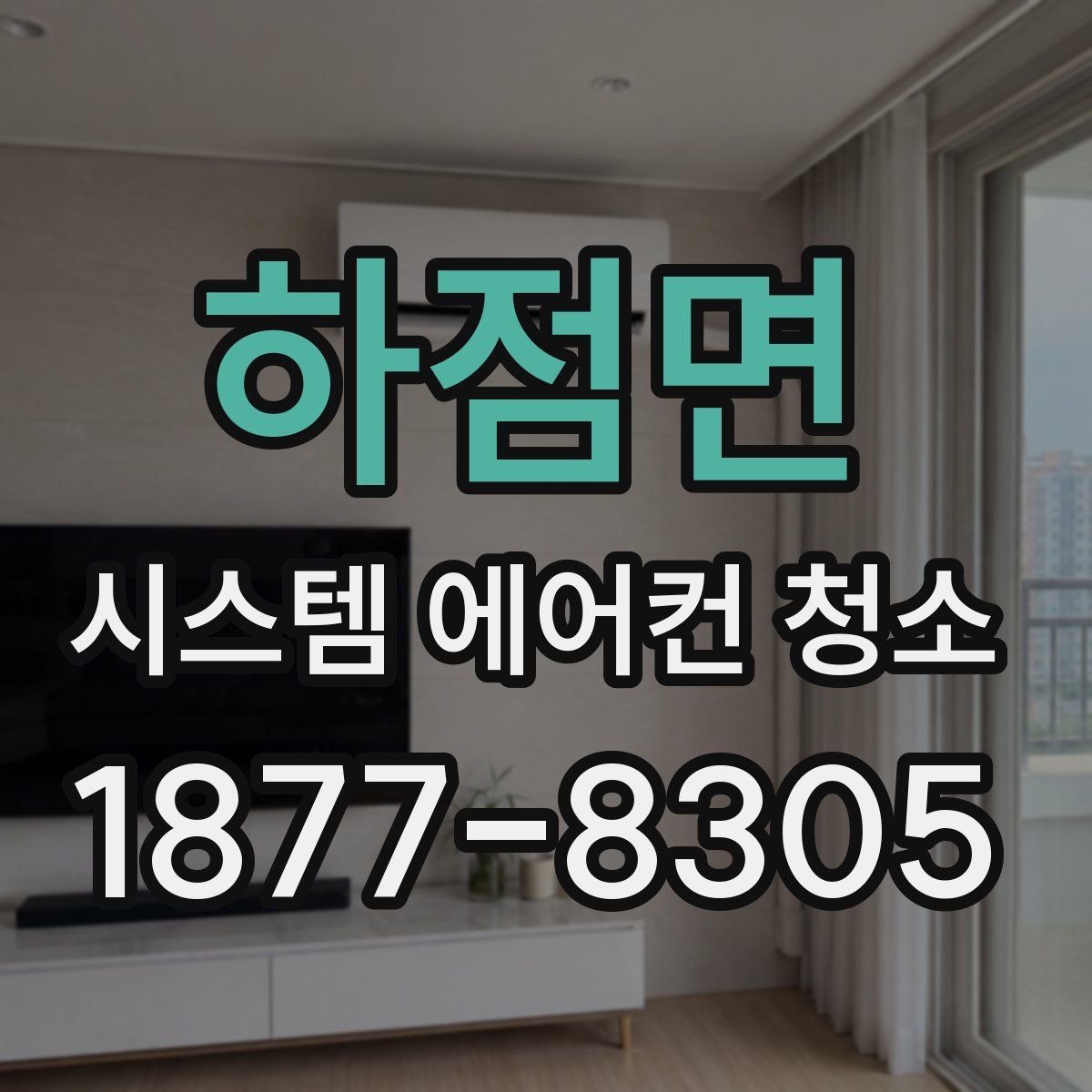 하점면 시스템 에어컨 청소