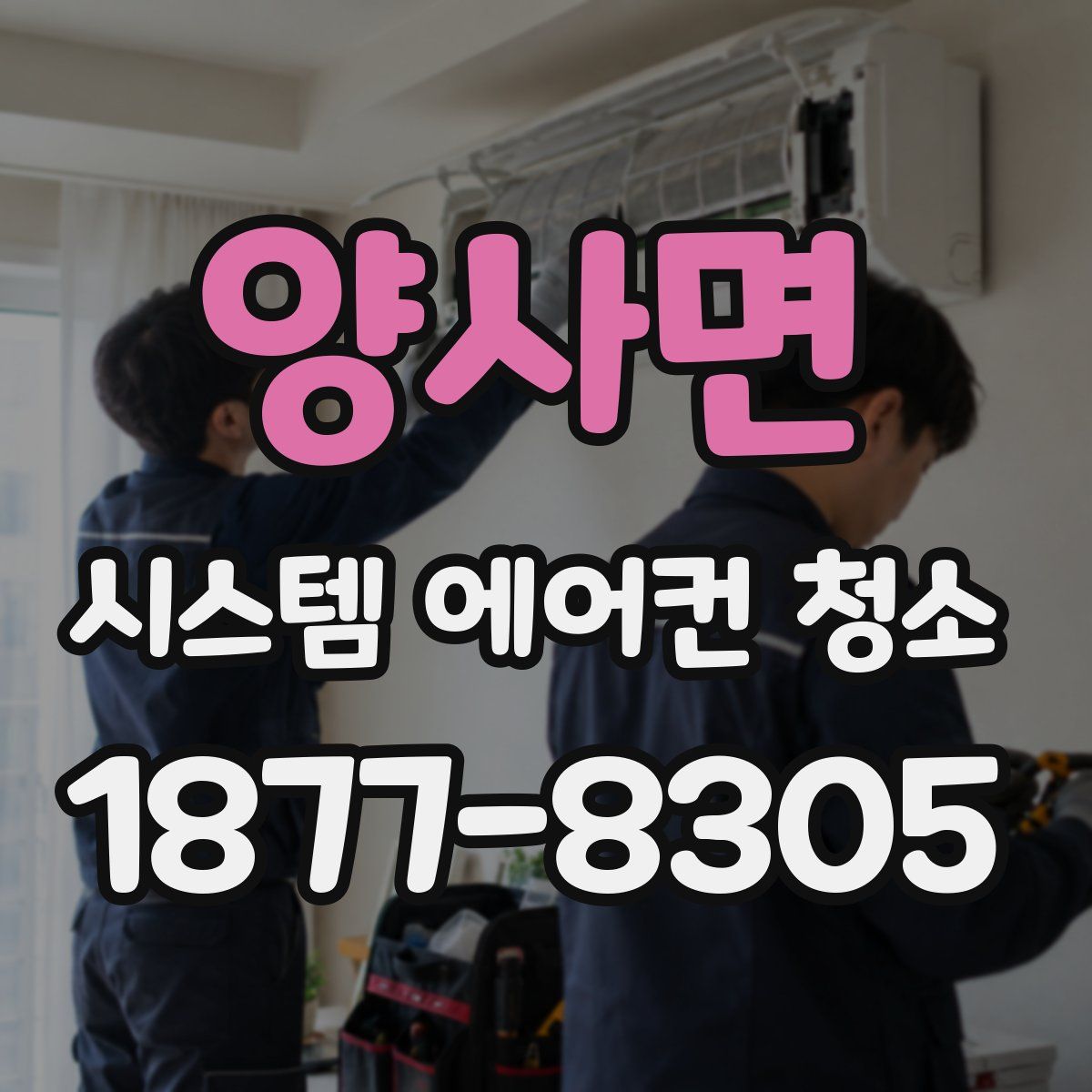 양사면 시스템 에어컨 청소