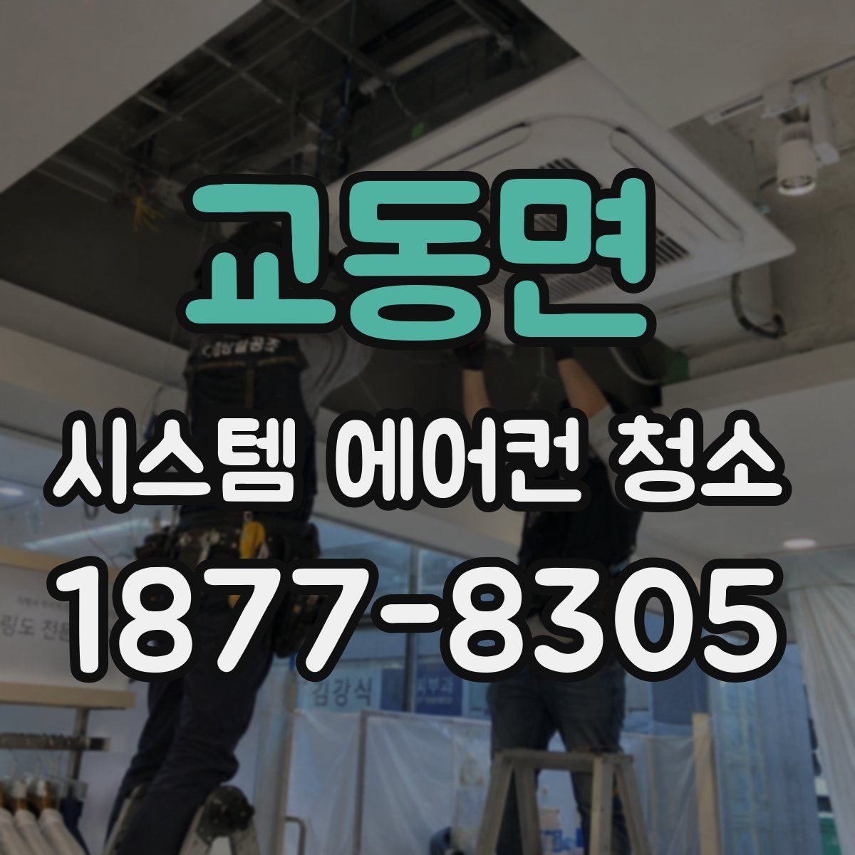 교동면 시스템 에어컨 청소