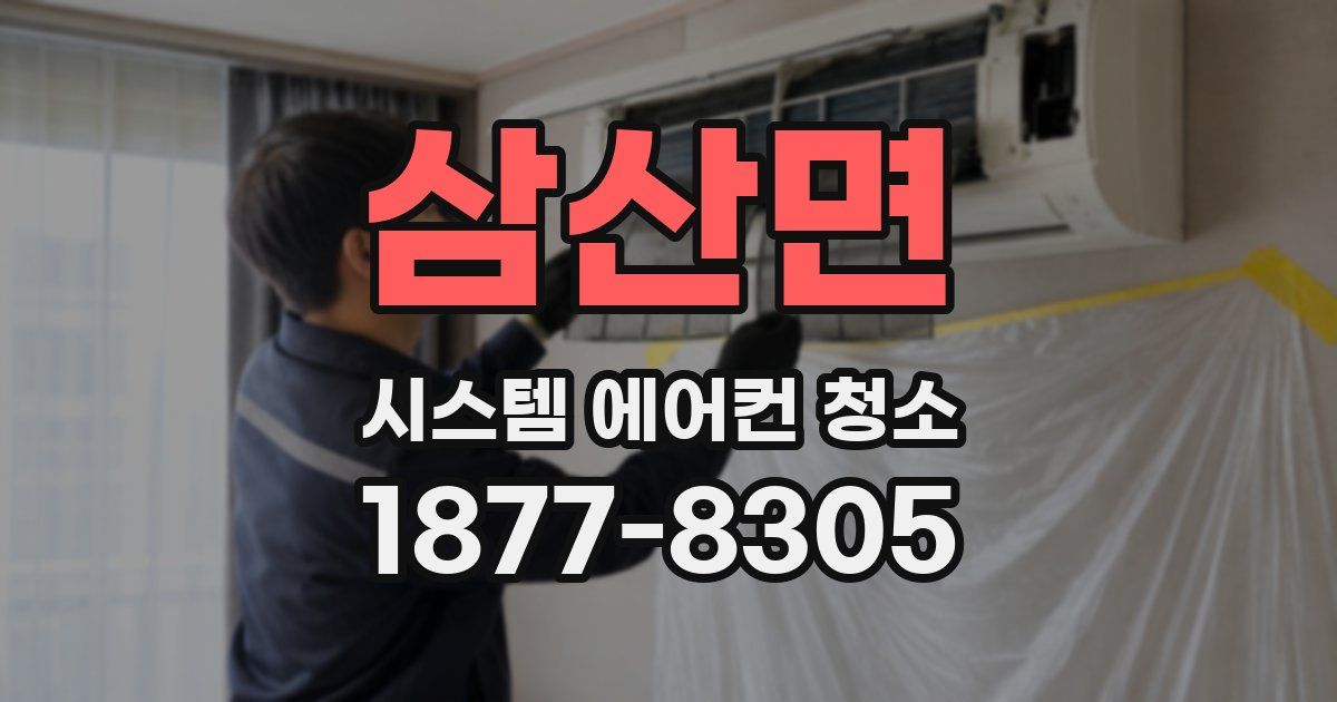 삼산면 시스템 에어컨 청소