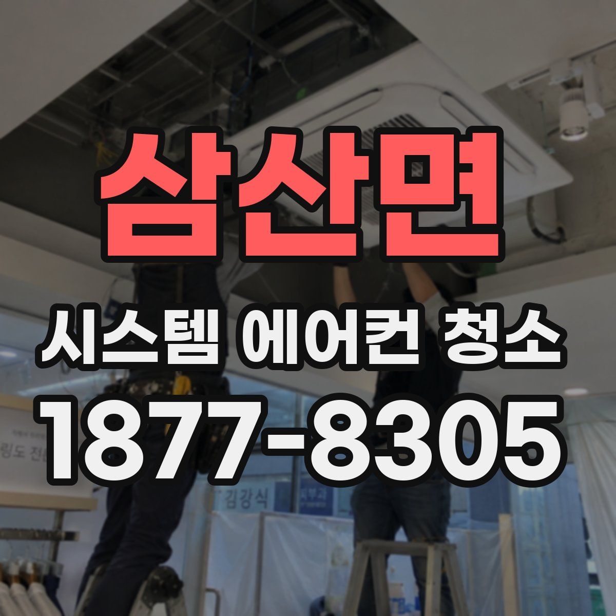 삼산면 시스템 에어컨 청소