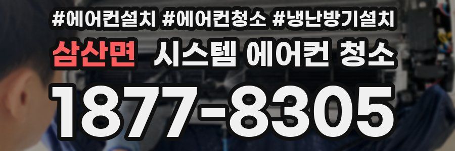 삼산면 시스템 에어컨 청소