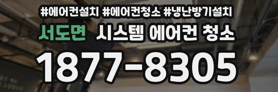 서도면 시스템 에어컨 청소