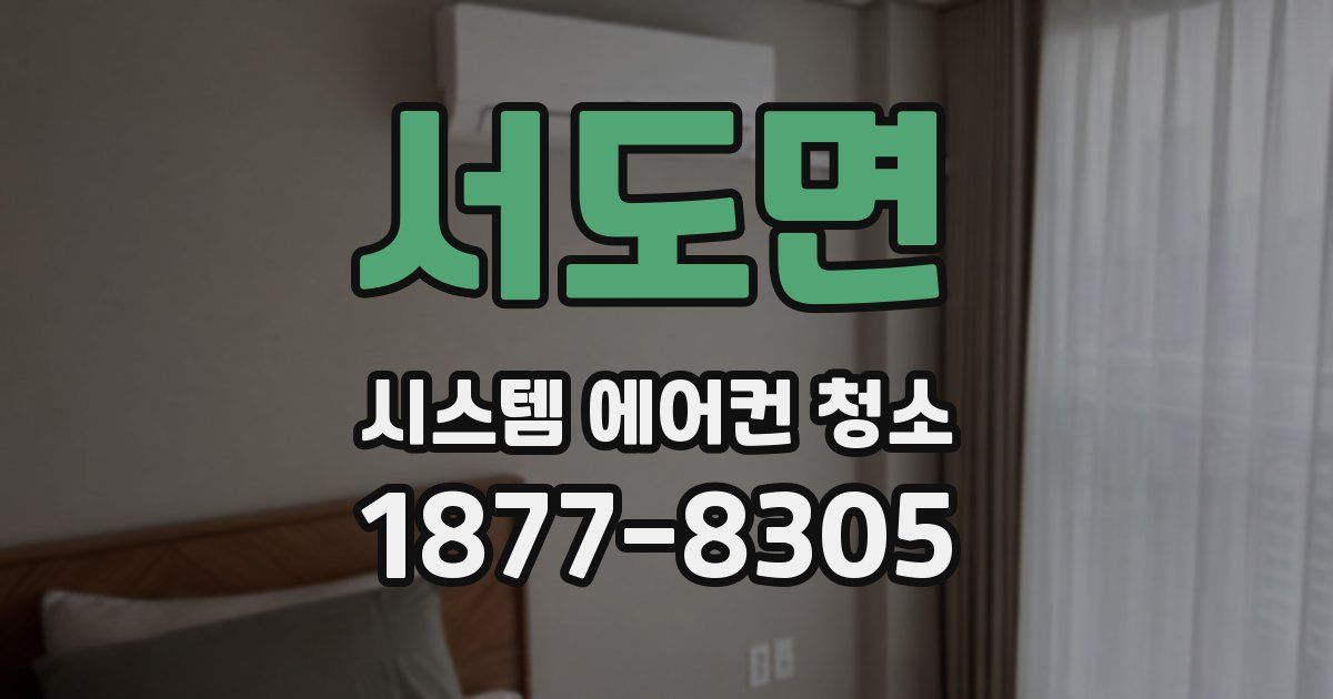 서도면 시스템 에어컨 청소