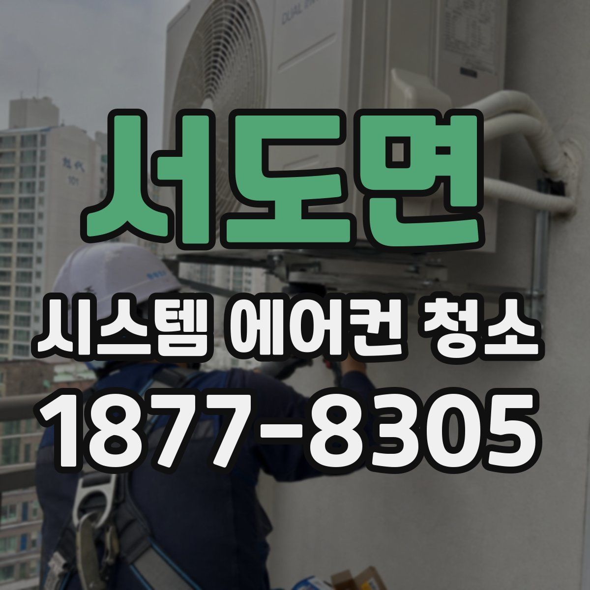 서도면 시스템 에어컨 청소