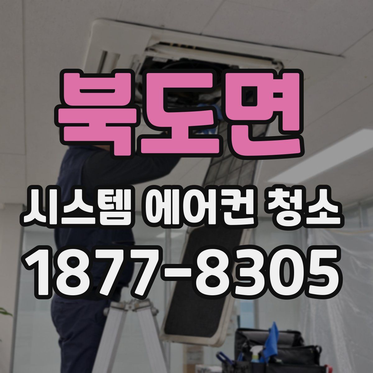 북도면 시스템 에어컨 청소