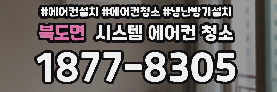 북도면 시스템 에어컨 청소