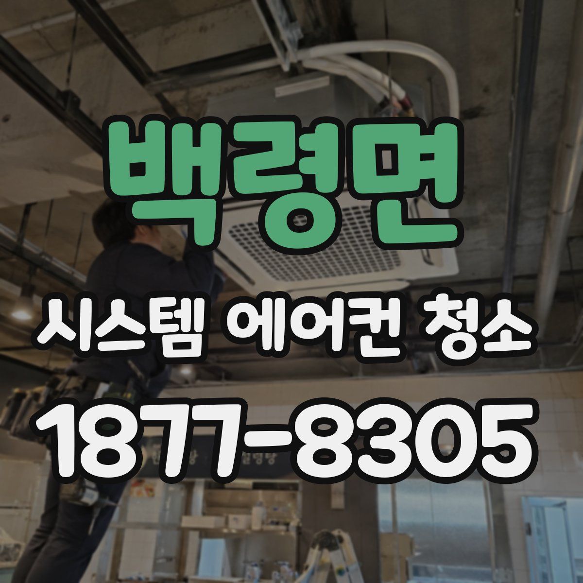 백령면 시스템 에어컨 청소
