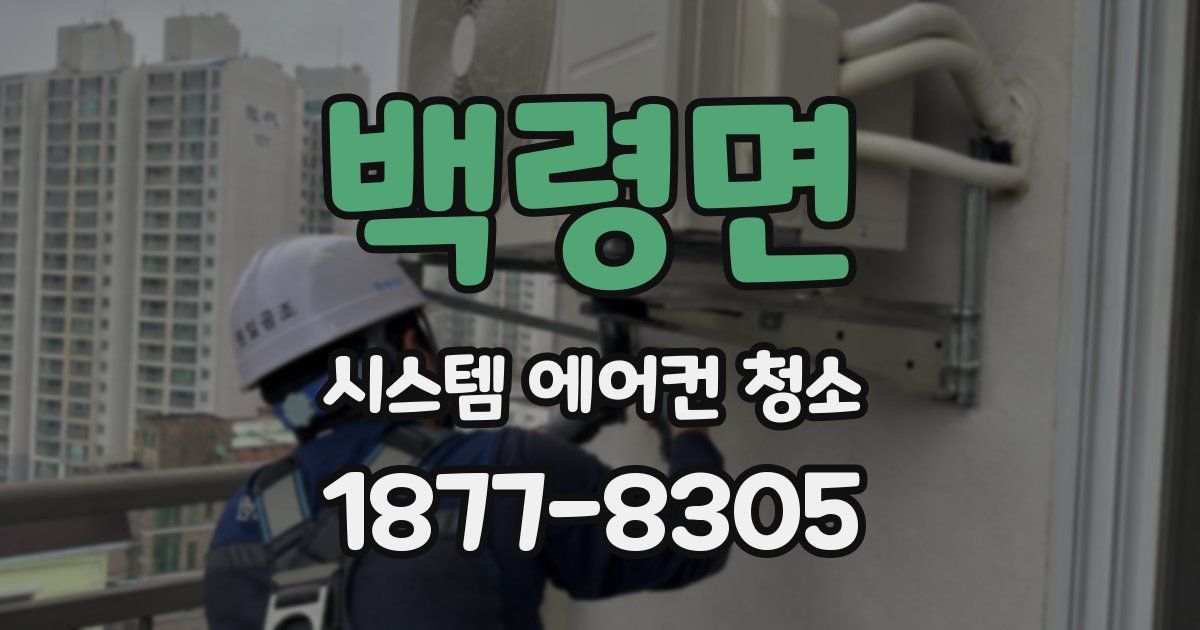 백령면 시스템 에어컨 청소