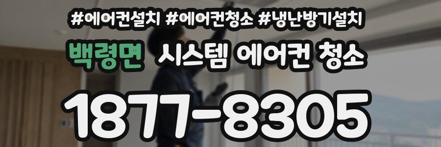 백령면 시스템 에어컨 청소