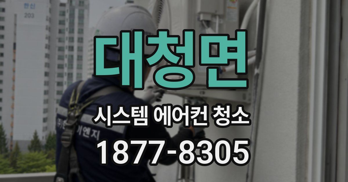 대청면 시스템 에어컨 청소