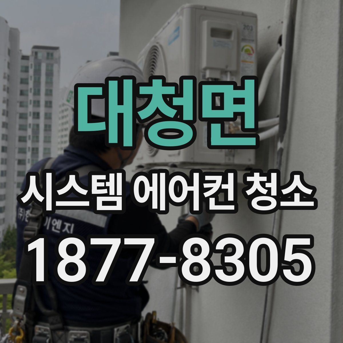 대청면 시스템 에어컨 청소