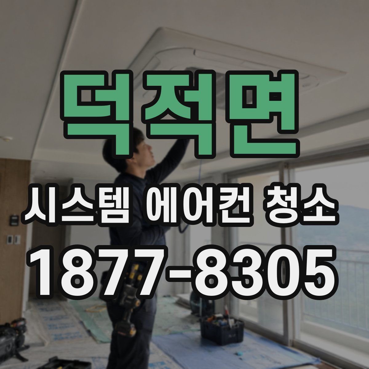 덕적면 시스템 에어컨 청소