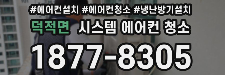 덕적면 시스템 에어컨 청소