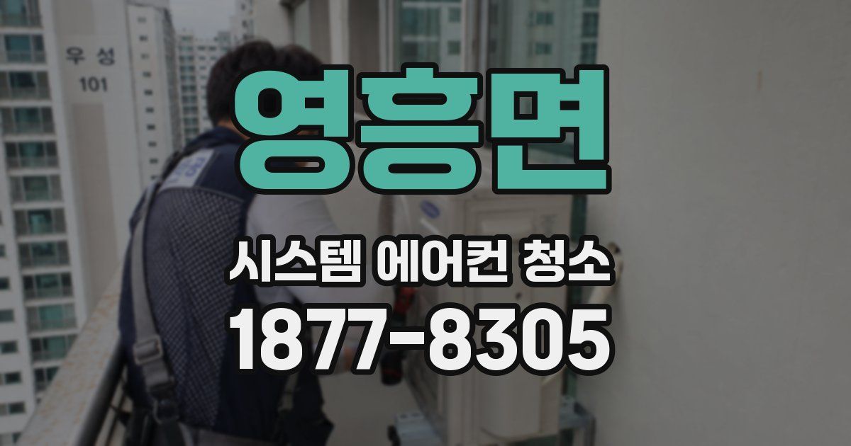 영흥면 시스템 에어컨 청소