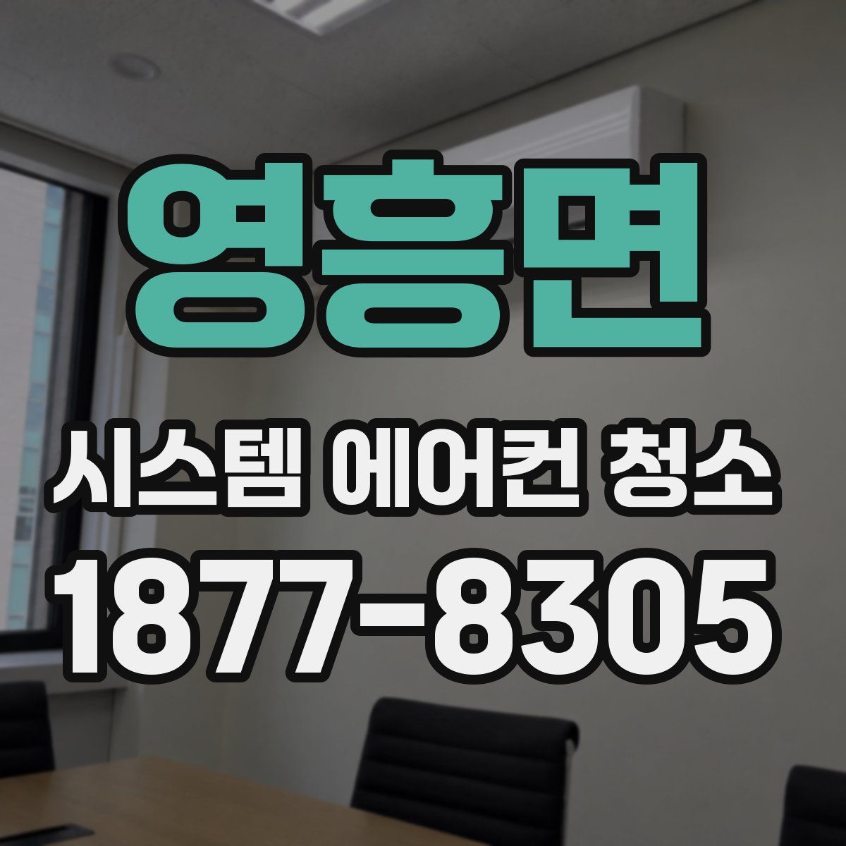 영흥면 시스템 에어컨 청소
