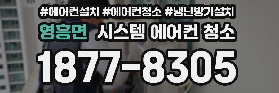 영흥면 시스템 에어컨 청소