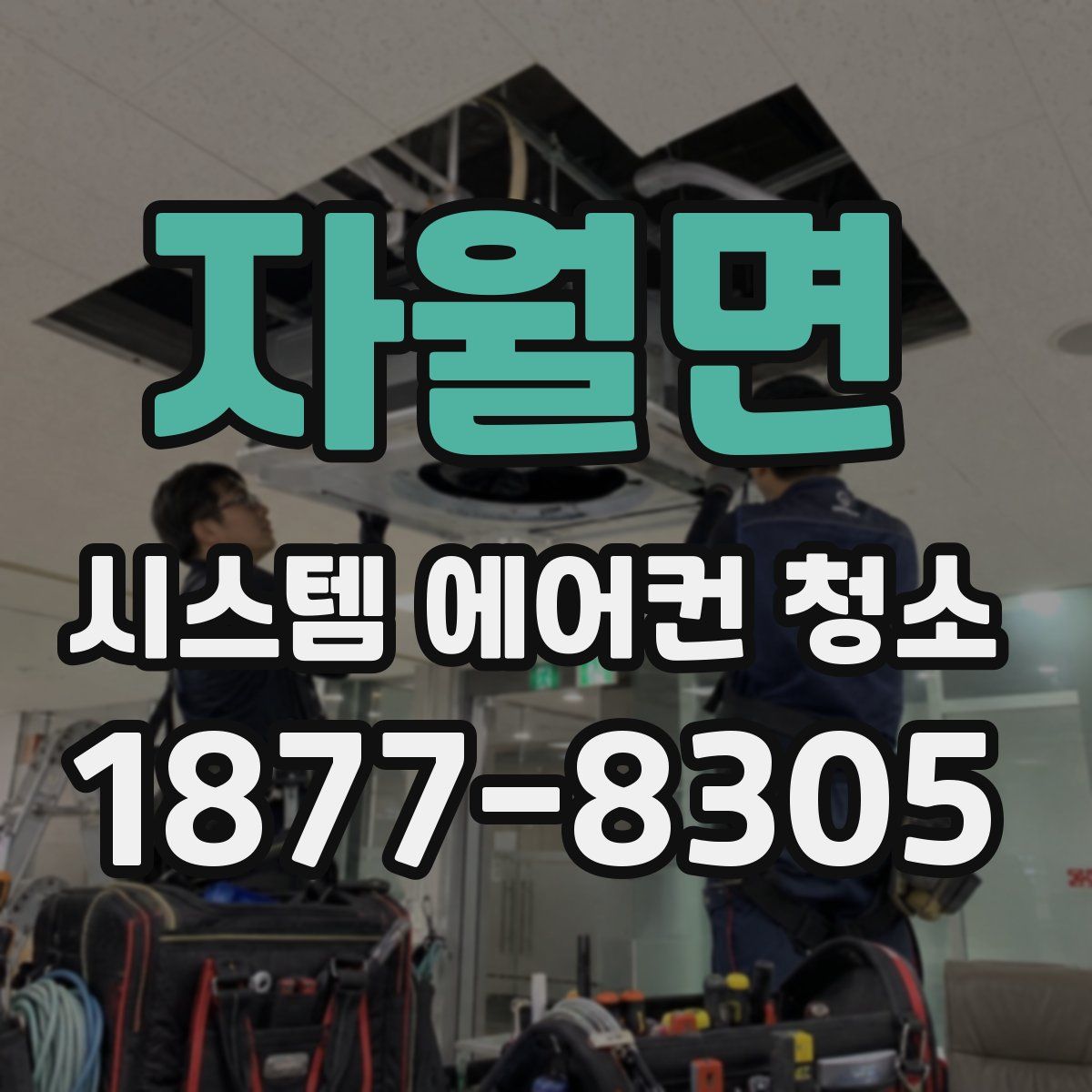 자월면 시스템 에어컨 청소