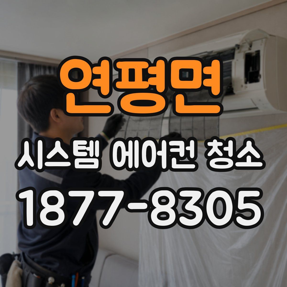 연평면 시스템 에어컨 청소