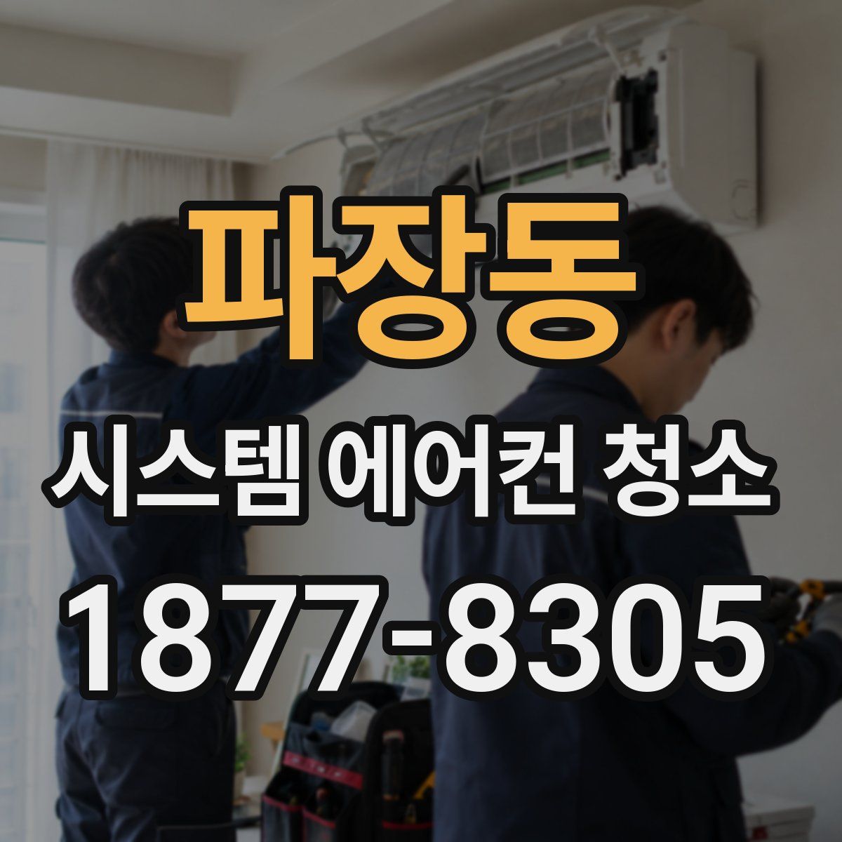 파장동 시스템 에어컨 청소