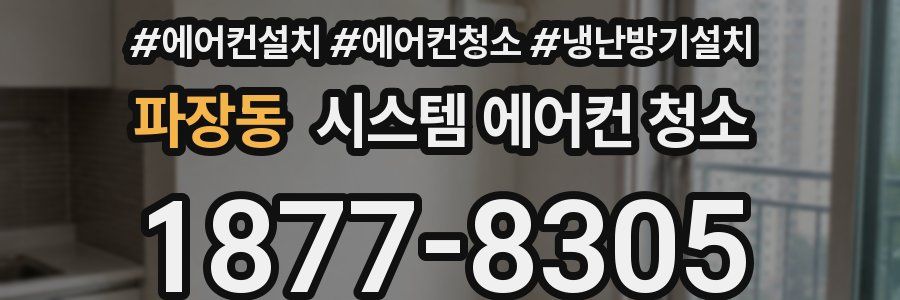 파장동 시스템 에어컨 청소