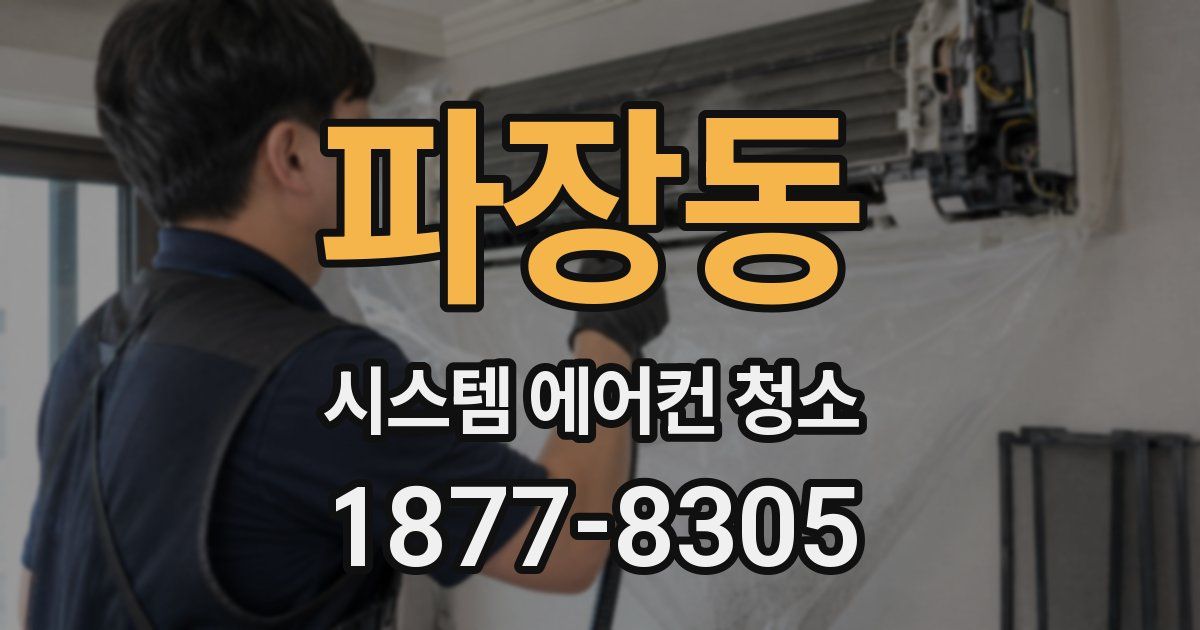 파장동 시스템 에어컨 청소