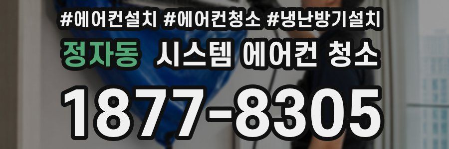 정자동 시스템 에어컨 청소