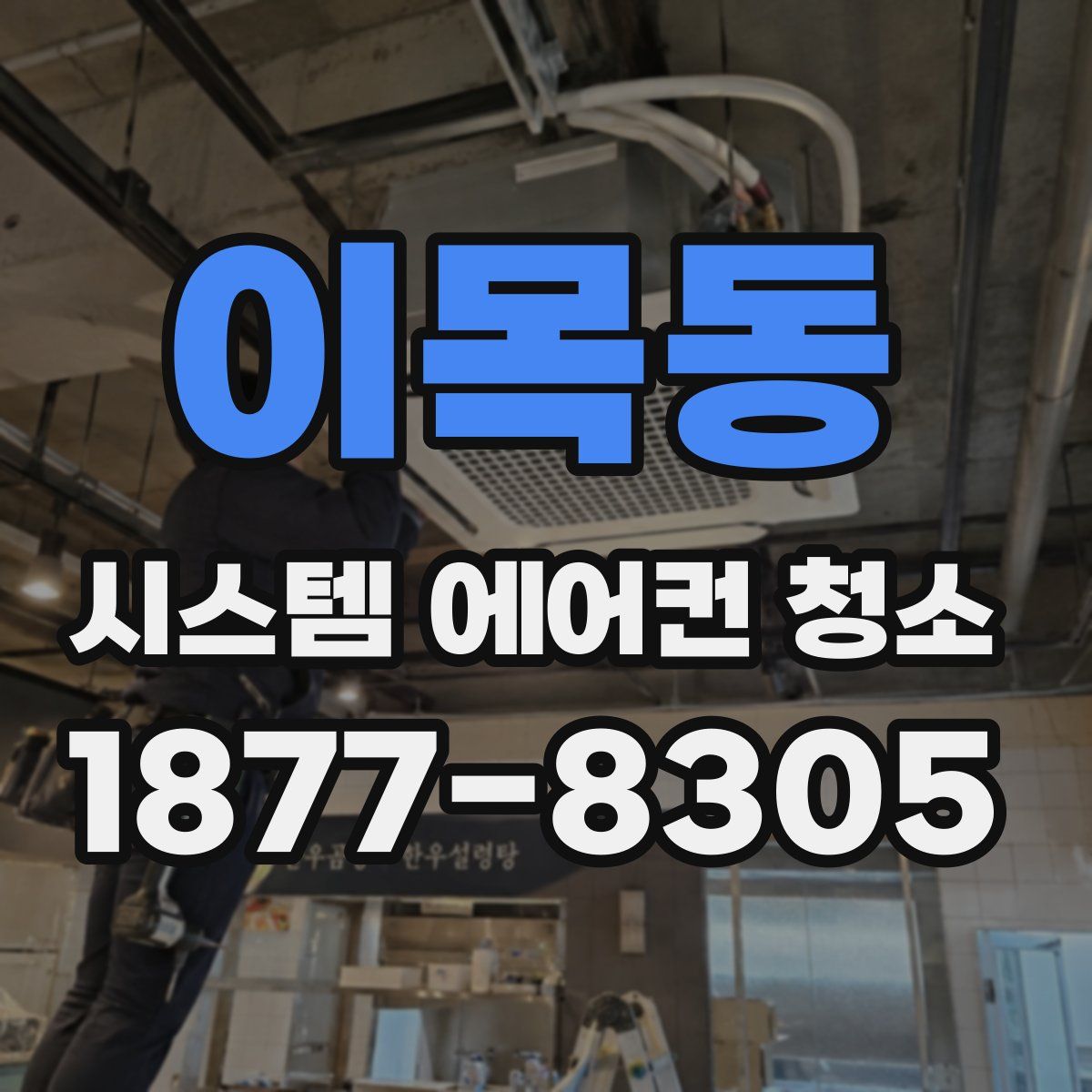 이목동 시스템 에어컨 청소