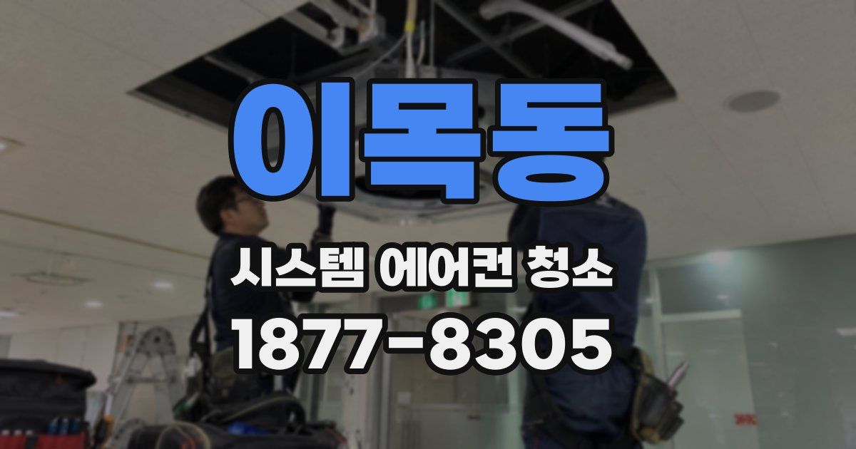 이목동 시스템 에어컨 청소