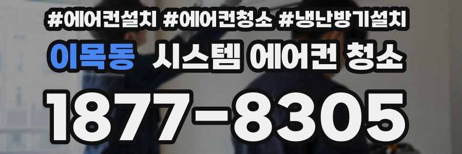 이목동 시스템 에어컨 청소