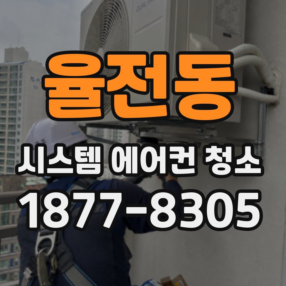 율전동 시스템 에어컨 청소