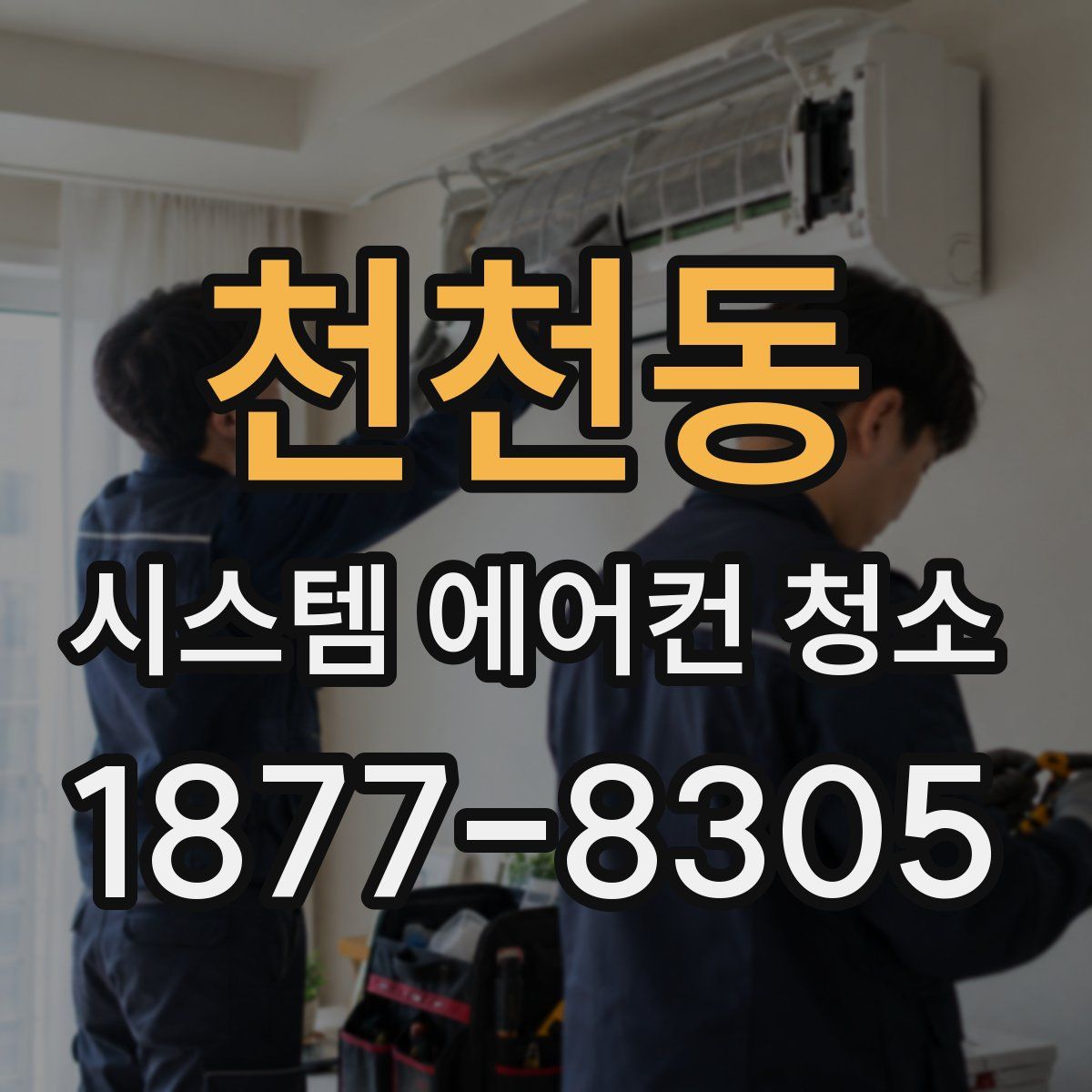 천천동 시스템 에어컨 청소