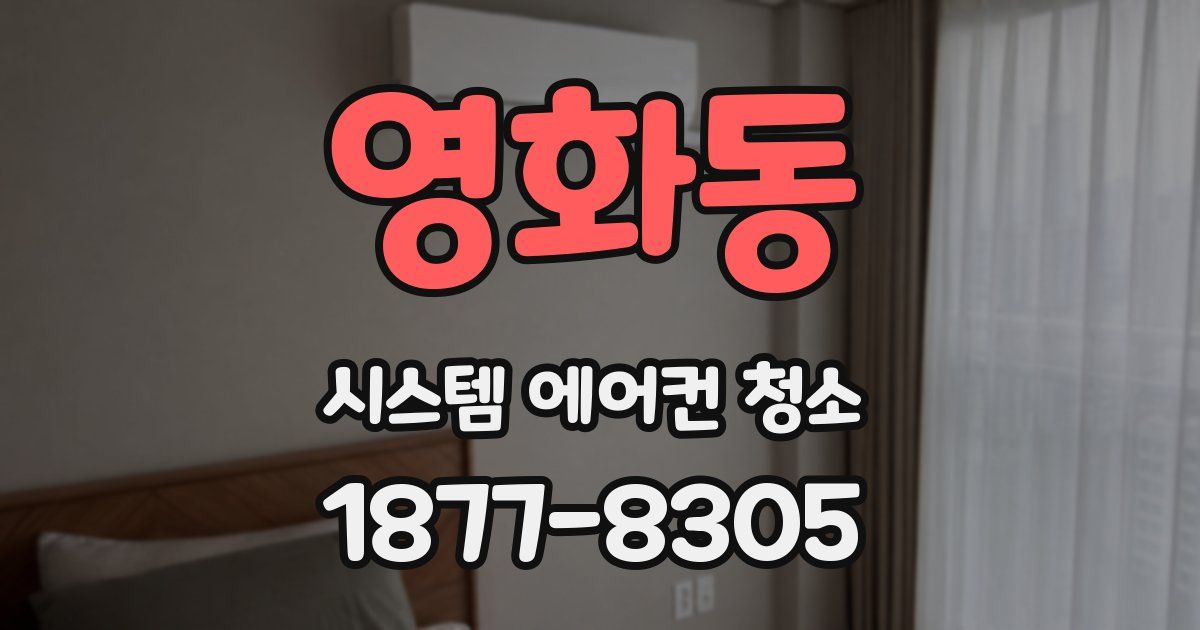 영화동 시스템 에어컨 청소