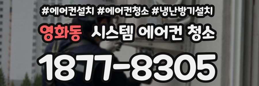 영화동 시스템 에어컨 청소