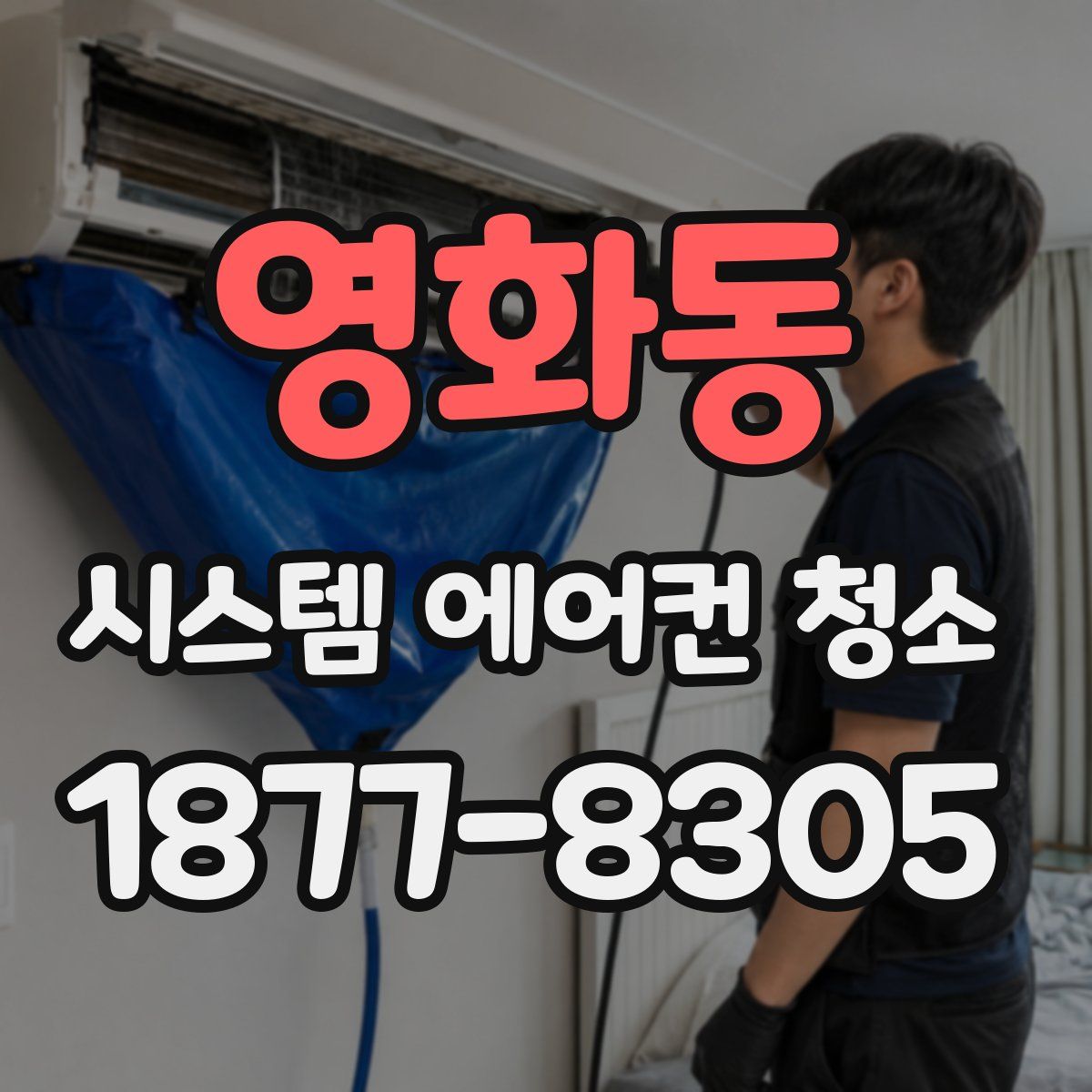 영화동 시스템 에어컨 청소