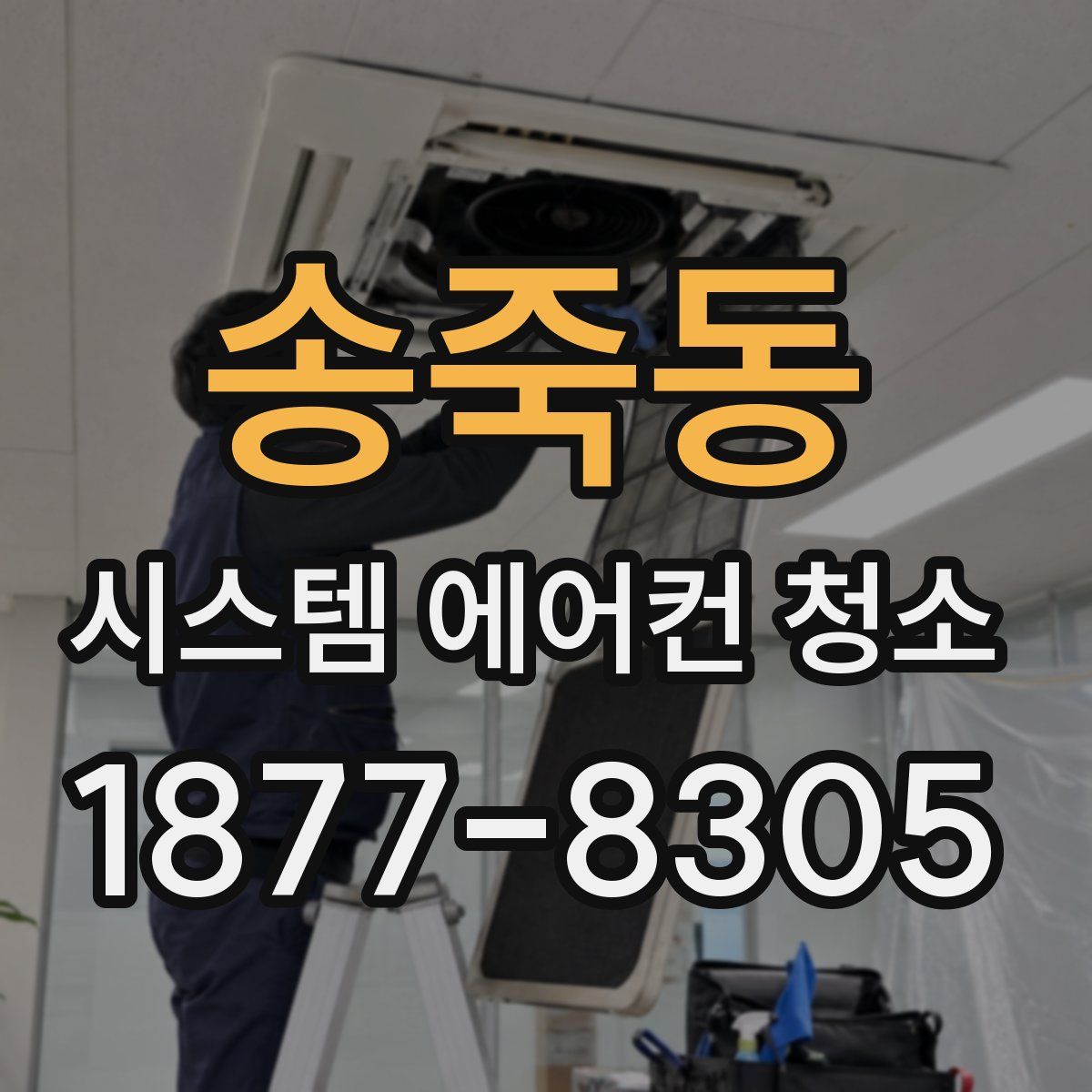 송죽동 시스템 에어컨 청소