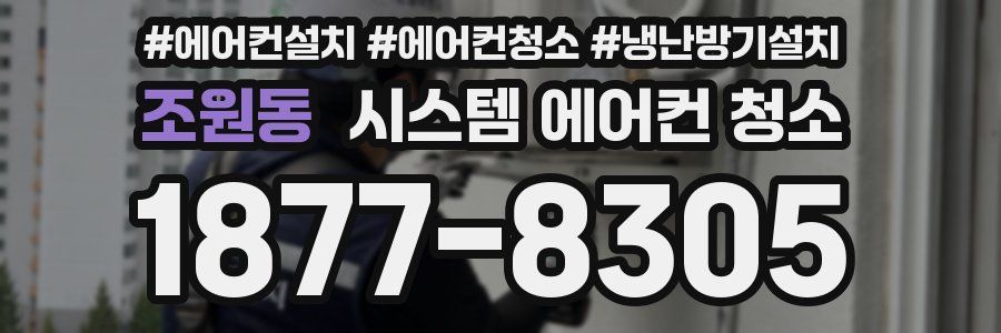 조원동 시스템 에어컨 청소