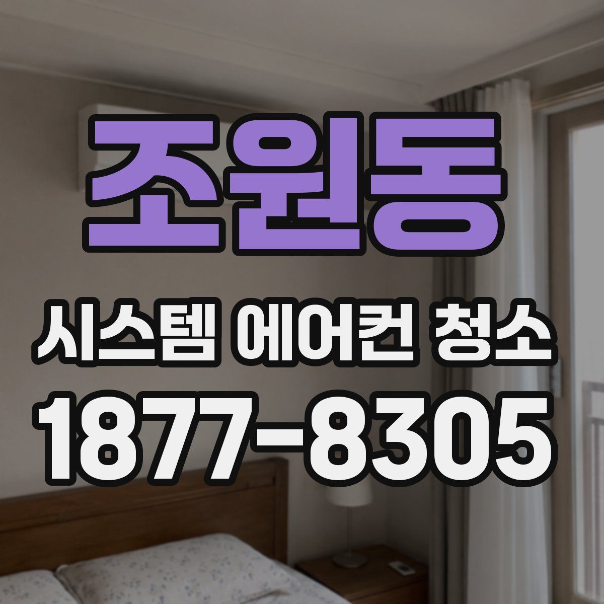 조원동 시스템 에어컨 청소