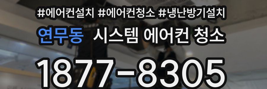 연무동 시스템 에어컨 청소